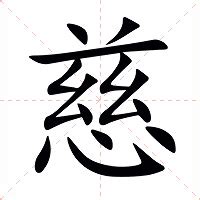 慈的意思|慈（汉语汉字）